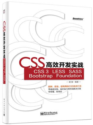 平面设计中只会CSS还不够，LESS、SASS、BootStrap、Foundation一网打尽！