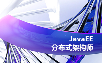 【零基础】JavaEE高级开发工程师课程