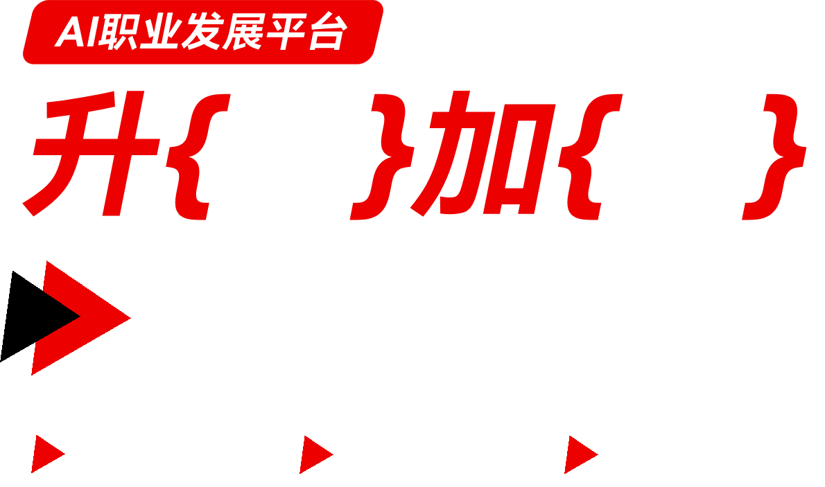 AI职业发展平台，升职加薪