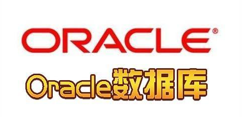 Oracle数据库入门常用操作语句大全