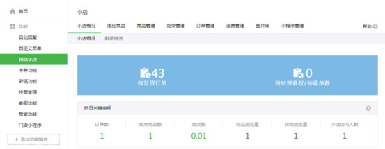 微信公众号开发：微信公众平台支持开通微信小店小程序了