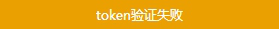 微信开发：微信token验证失败的解决方法
